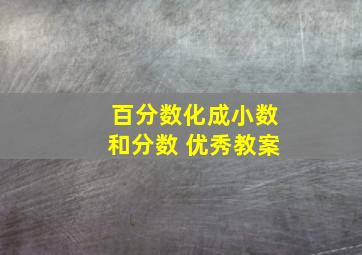 百分数化成小数和分数 优秀教案